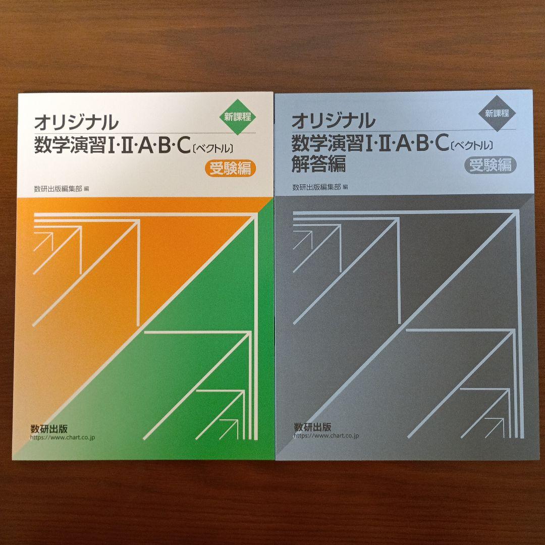 数研出版　オリジナル数学演習 I・II・A・B・C（受験編） Amazon.co.jp: 新課程 オリジナル数学演習1・2・A・B受験編 : 数研出版