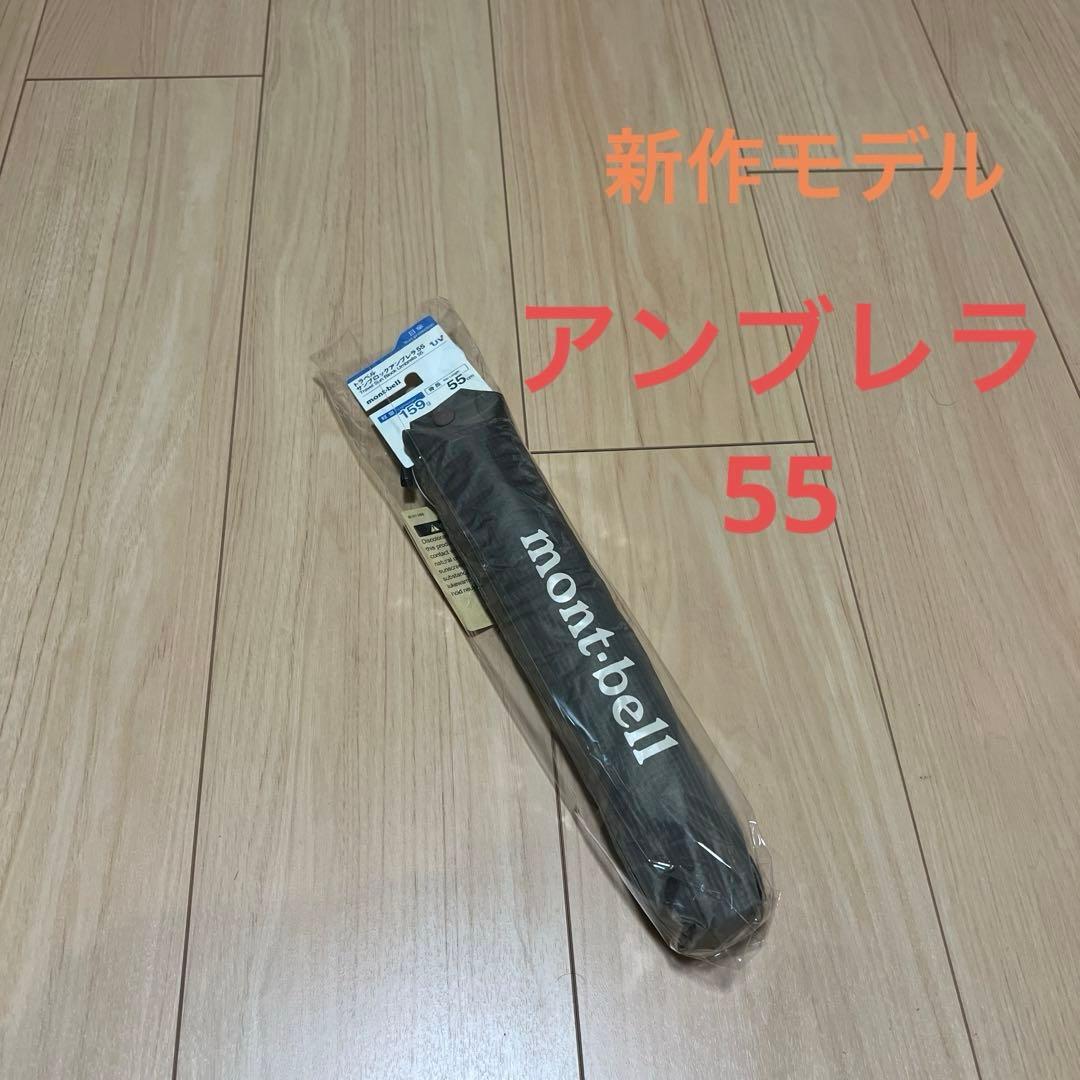 新作　モンベル 晴雨兼用 トラベル サンブロックアンブレラ 55 軽量　タン 晴雨兼用】トラベルサンブロックアンブレラ 55 | mont-bell(モンベル