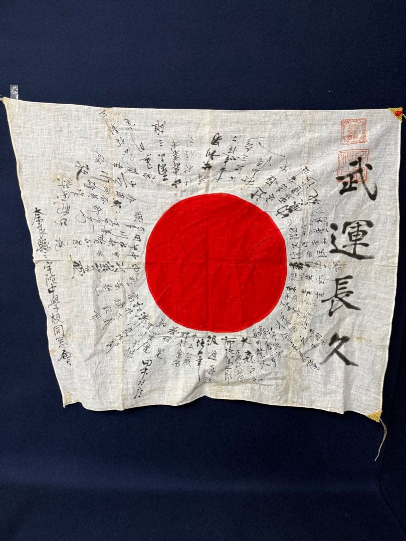 ④ 武運長久 出征旗 大日本帝国軍 日章旗 国旗 日の丸 旧家 蔵出 骨董品 2026年最新】出征 旗の人気アイテム - メルカリ