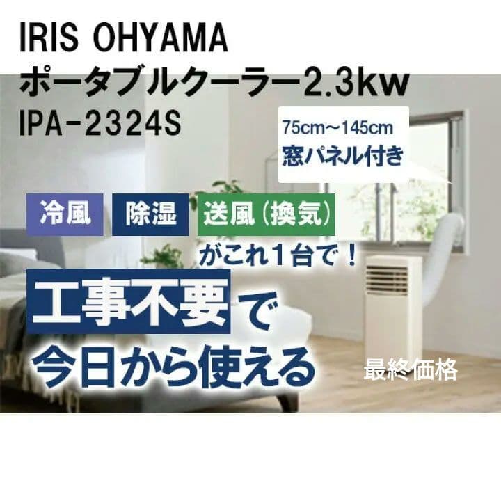 美品 アイリスオーヤマ ポータブルクーラー(2024年購入 保証期間残あり) IRIS OHYAMA（アイリスオーヤマ） スポットクーラー 工事不要 エアコン