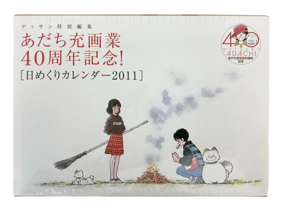 ★未使用★ あだち充 画業40周年記念 日めくりカレンダー 2011 あだち充展 日めくりカレンダー 新品未開封 - メルカリ