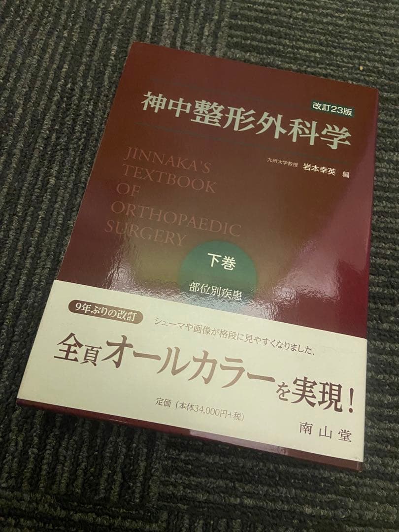 神中整形外科学 下巻 改訂第23版 楽天ブックス: 神中整形外科学（下巻）改訂23版 岩本 - 神中正一