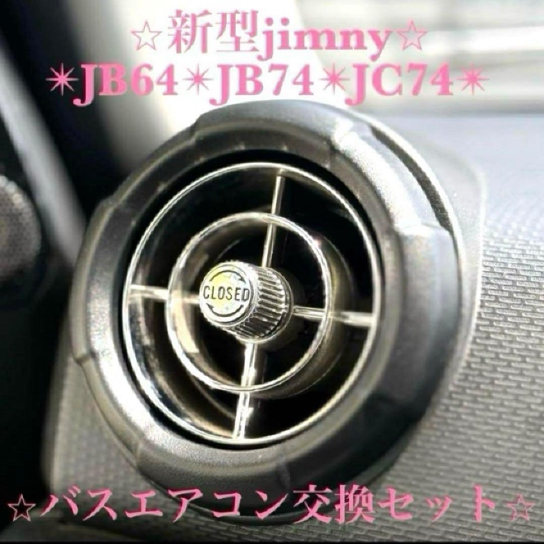 極美品 新型ジムニー バスエアコン 交換セット JB64 JB74 シエラ D 激レア 新品未使用 ジムニー バスエアコン 交換セット JB64 JB74