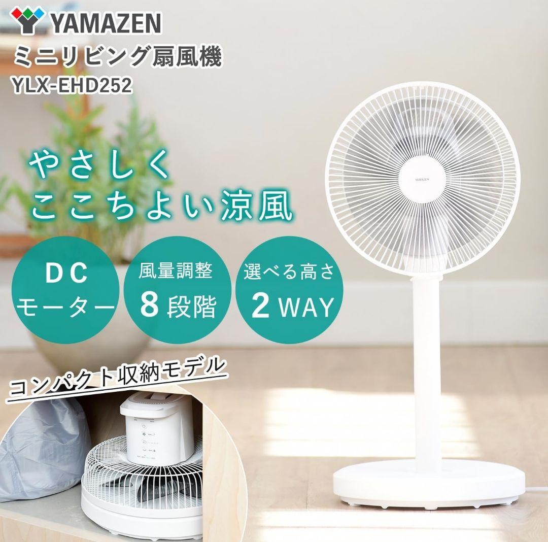 [山善] YAMAZEN 扇風機 DCモーター YLX-EHD252(W) 山善（YAMAZEN） 扇風機 dcモーター おしゃれ 小型 リビング dc扇風機