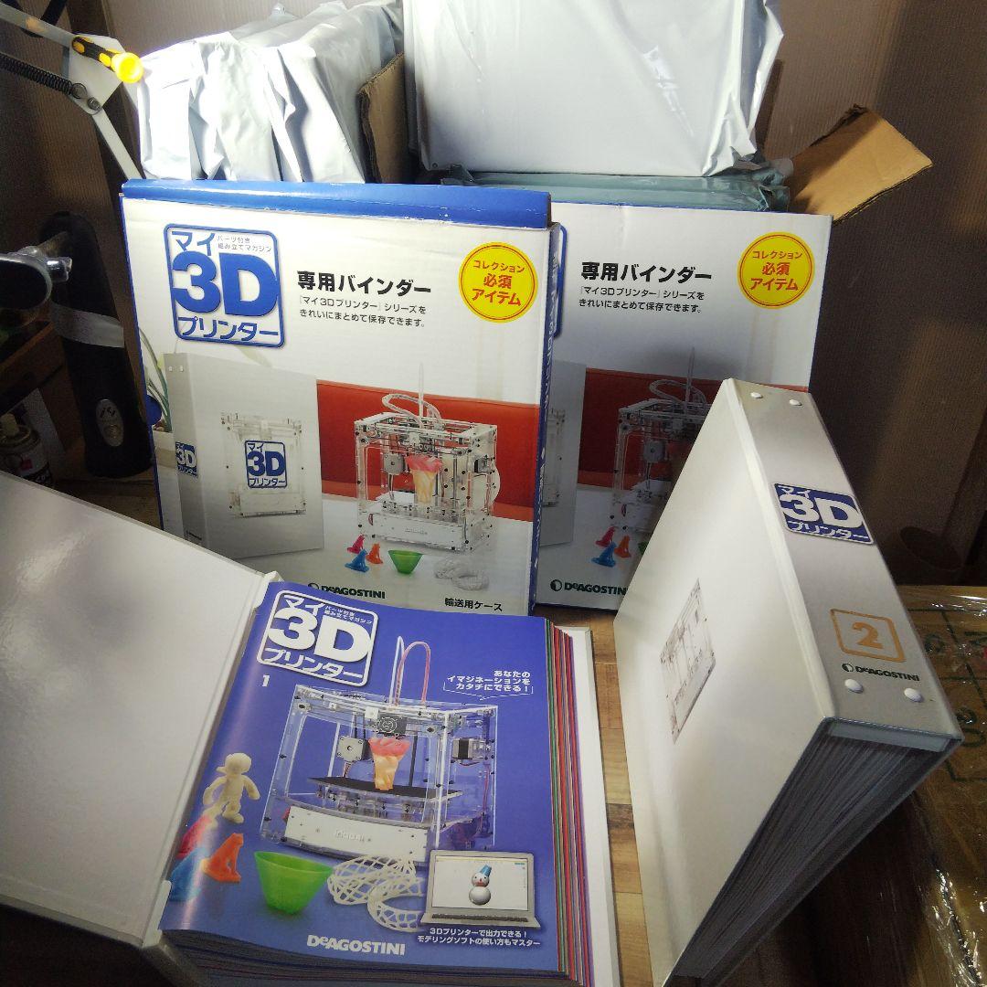 マイ3Dプリンター ディアゴスティーニ 3Dプリンタ 冊子 付録 idbox