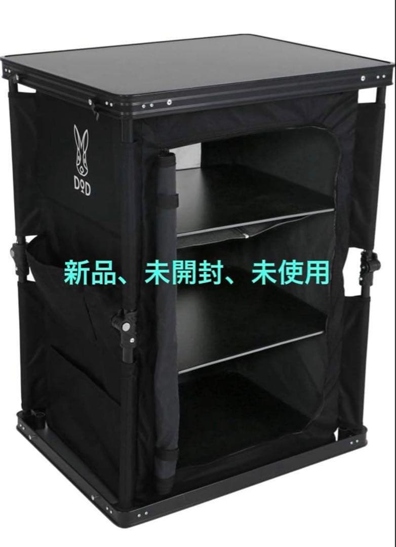 【新品、未開封】DOD アウトドア収納テーブル ブラック グッドラックテーブル（ブラック）TB4-685-BK - DOD（ディーオーディー