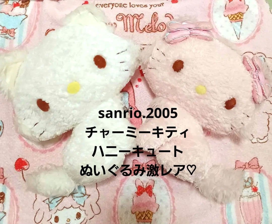 チャーミーキティ＆ハニーキュートのぬいぐるみチャーム