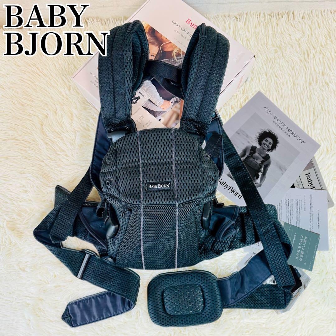 ✨極美品✨BabyBjörn ハーモニー 抱っこ紐 ブラック 最上位モデル BABYBJORN（ベビービョルン） 抱っこ紐 ハーモニー ブラック 新生児