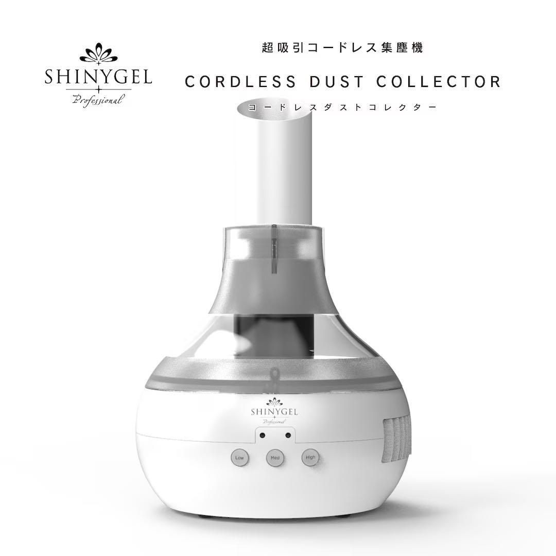 ❣️シャイニージェル コードレス ネイルダストコレクター(集塵機)プレフィルター付 シャイニージェルプロフェッショナル プレフィルター コードレスダスト