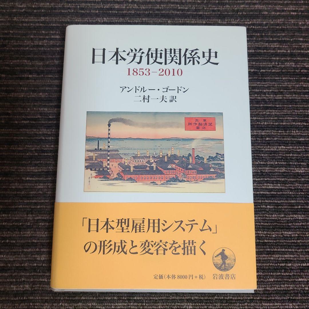 日本労使関係史 1853-2010　むぎむぎ08131 Amazon.co.jp: 日本労使関係史 1853-2010 : アンドルー・ゴードン