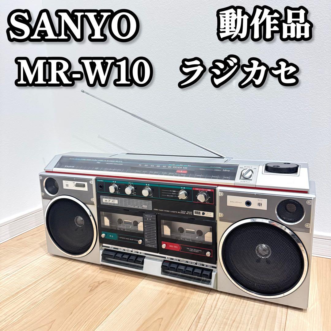 SANYO MR-W10 レトロラジカセ　動作品 昭和レトロ SANYO MR-G380 ラジカセ サンヨー【簡易動作品】 - メルカリ