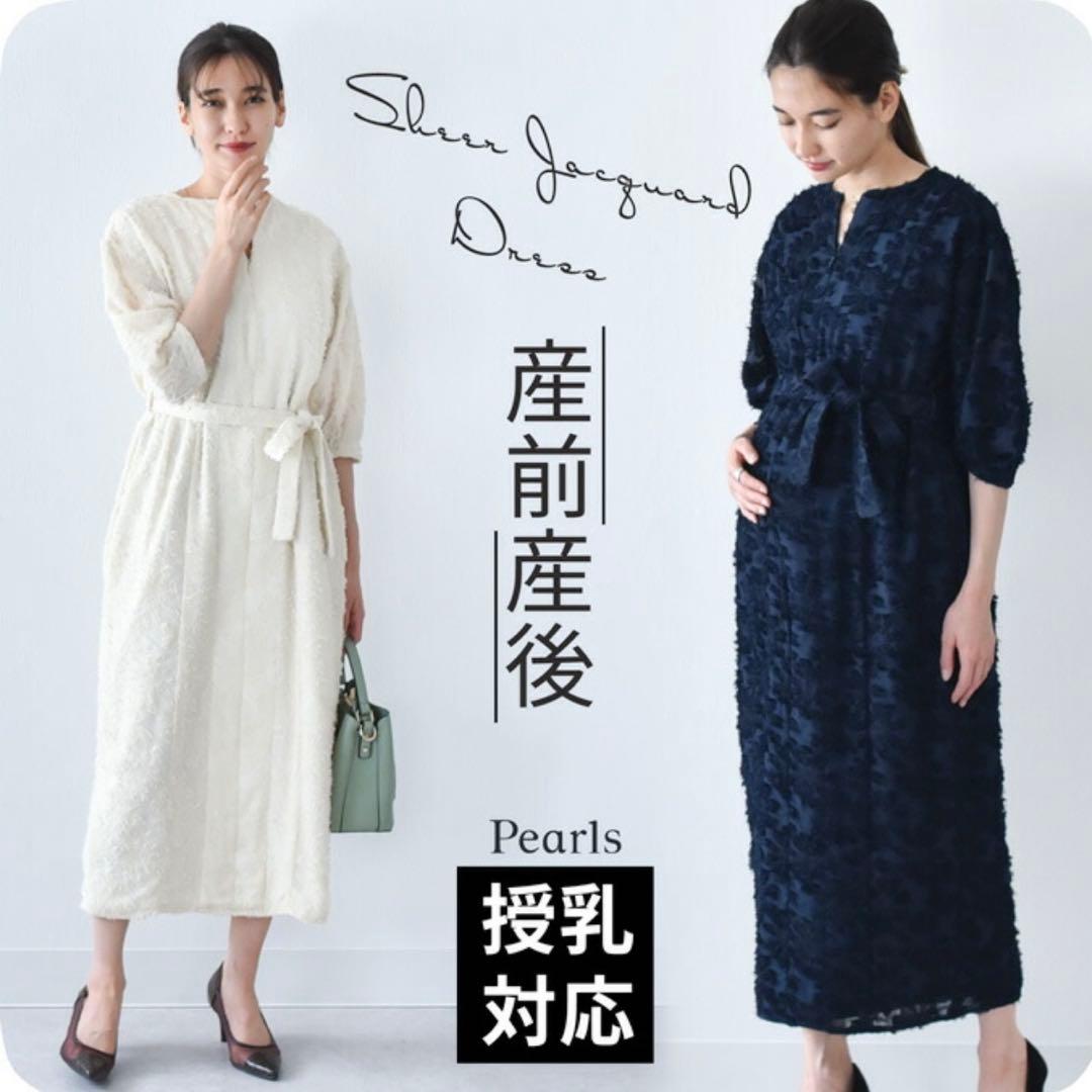 マタニティ 産後綺麗 授乳対応シアージャガードドレス ワンピース フォーマル マタニティ 授乳服通販 パールズ シアージャガードドレス