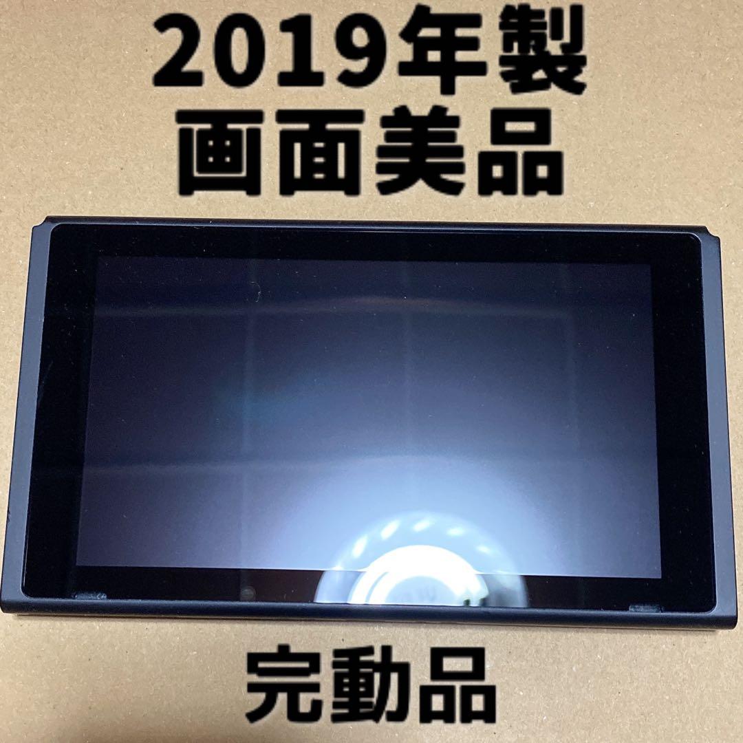 Switch 本体画面のみ　2019年製　バッテリー強化版 Nintendo Switch 本体のみ 強化版 2019年製 バッテリー強化版