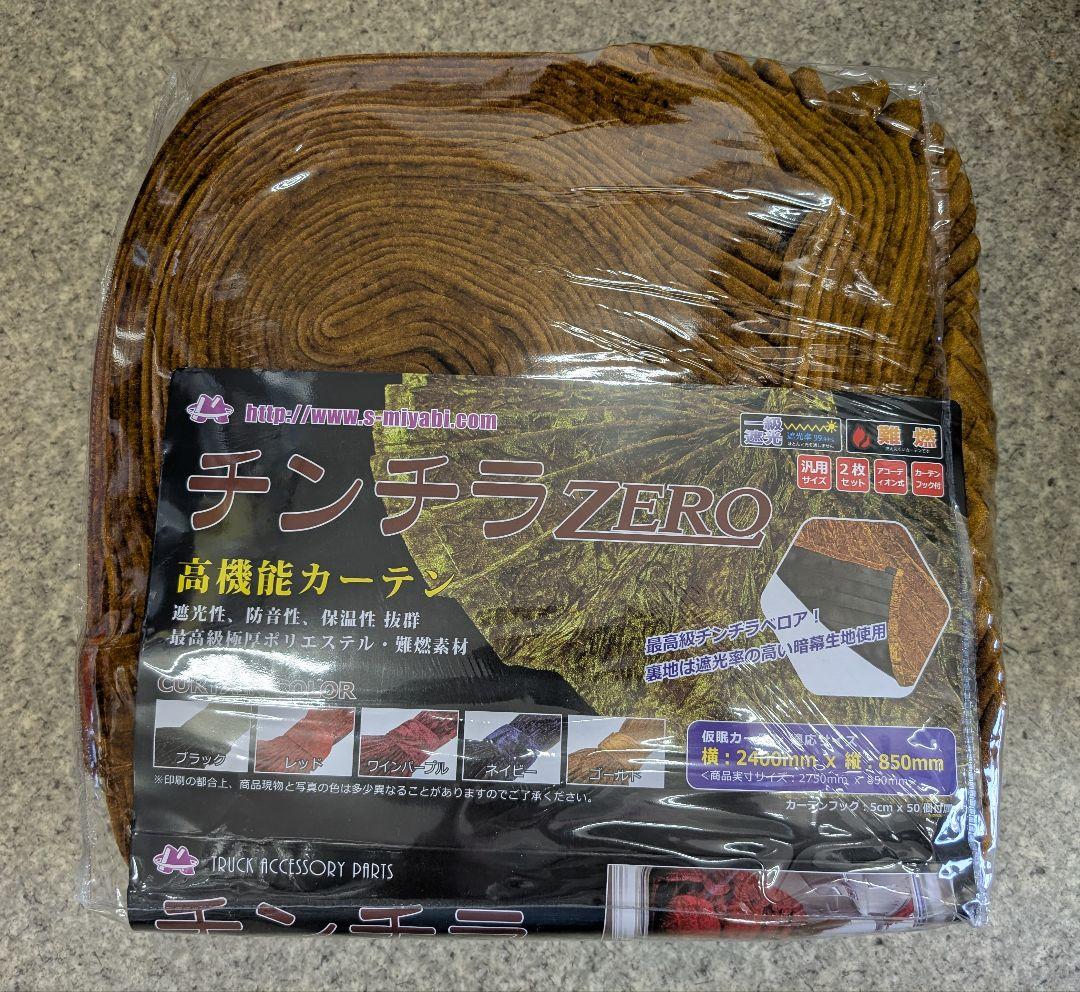 雅 チンチラZERO アコーディオン仮眠カーテン（ゴールド） 裏地付　トラック用 トラック 雅 仮眠カーテン アコーディオン式チンチラZERO ゴールド