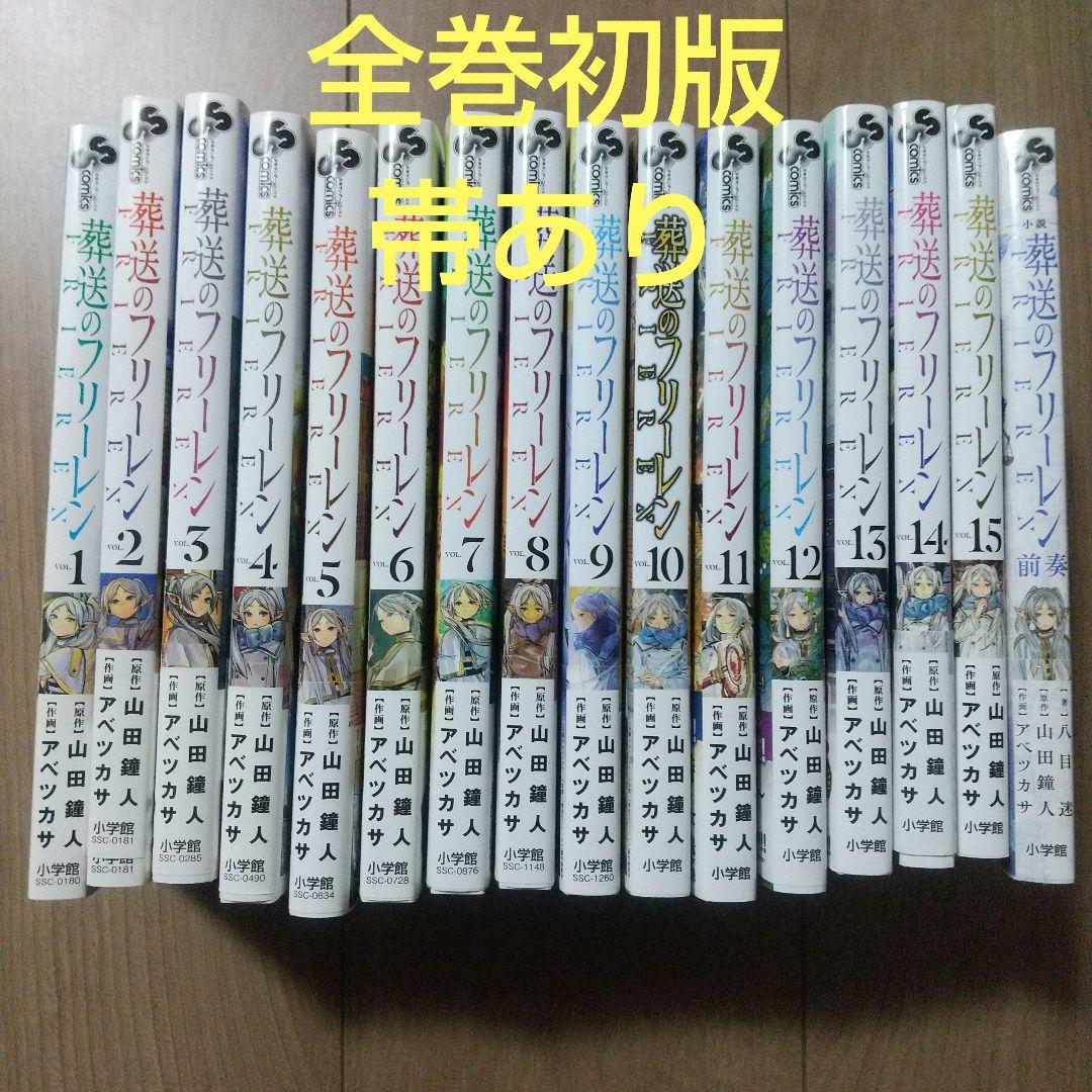 葬送のフリーレン 全巻初版 15 葬送のフリーレン (15) (少年サンデーコミックス) | 山田 鐘人