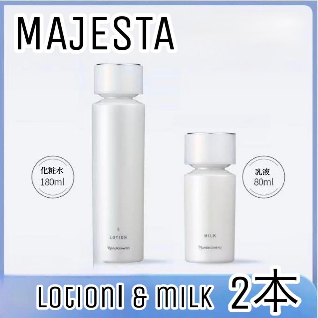 【ナリス化粧品】マジェスタローションⅠ+ミルク 各1本　2本セット MAJESTA（ナリス化粧品） リニューアル発売 ナリス化粧品 マジェスタ