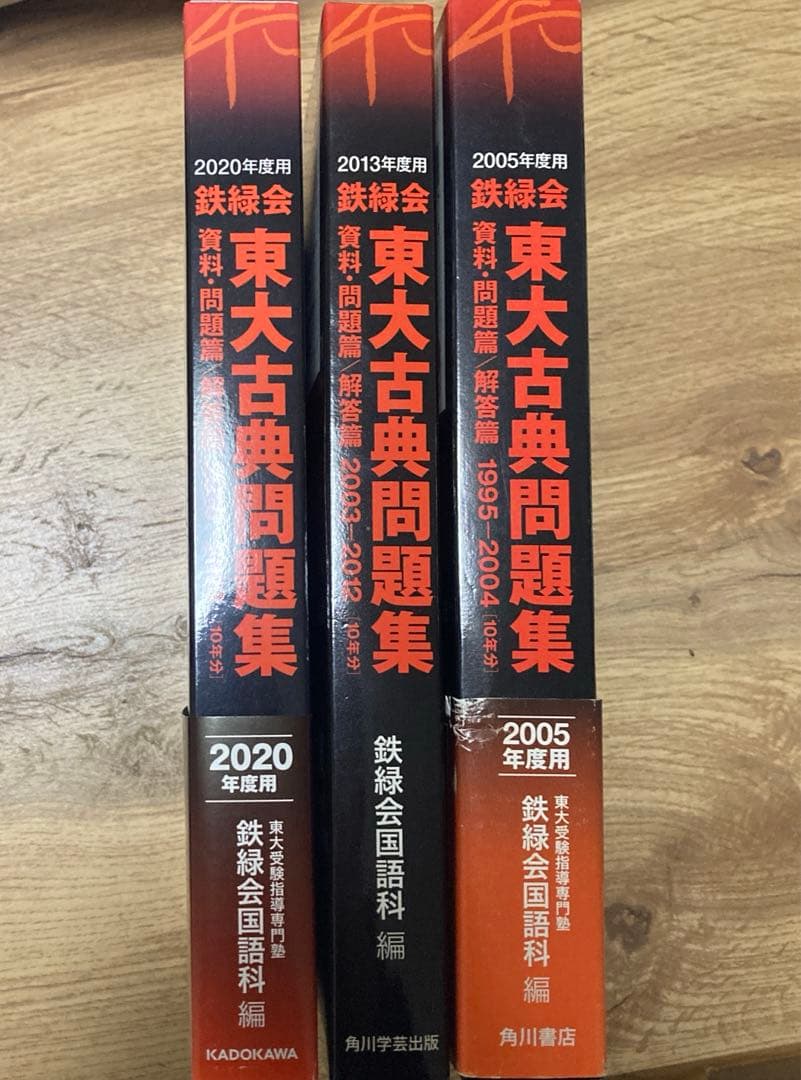 2005/2013/2020年度用 鉄緑会 東大古典問題集セット Amazon.co.jp: 鉄緑会 東大古典問題集(2005年用) : 鉄緑会国語科: 本
