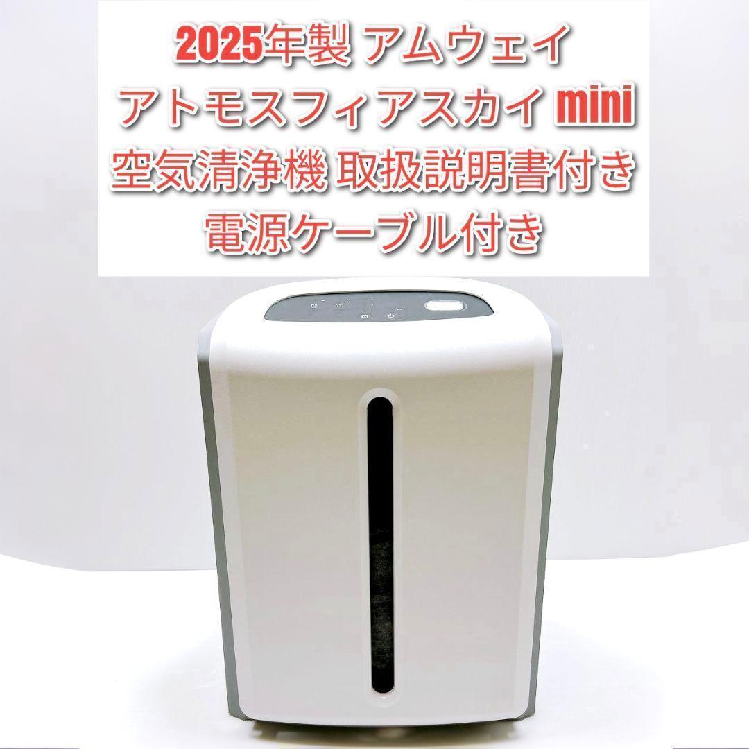 Amway　2025年製 アムウェイ アトモスフィアスカイ ミニ 空気清浄機↓ アトモスフィア ミニ空気清浄機 交換用 一体型フィルター) ：Amway
