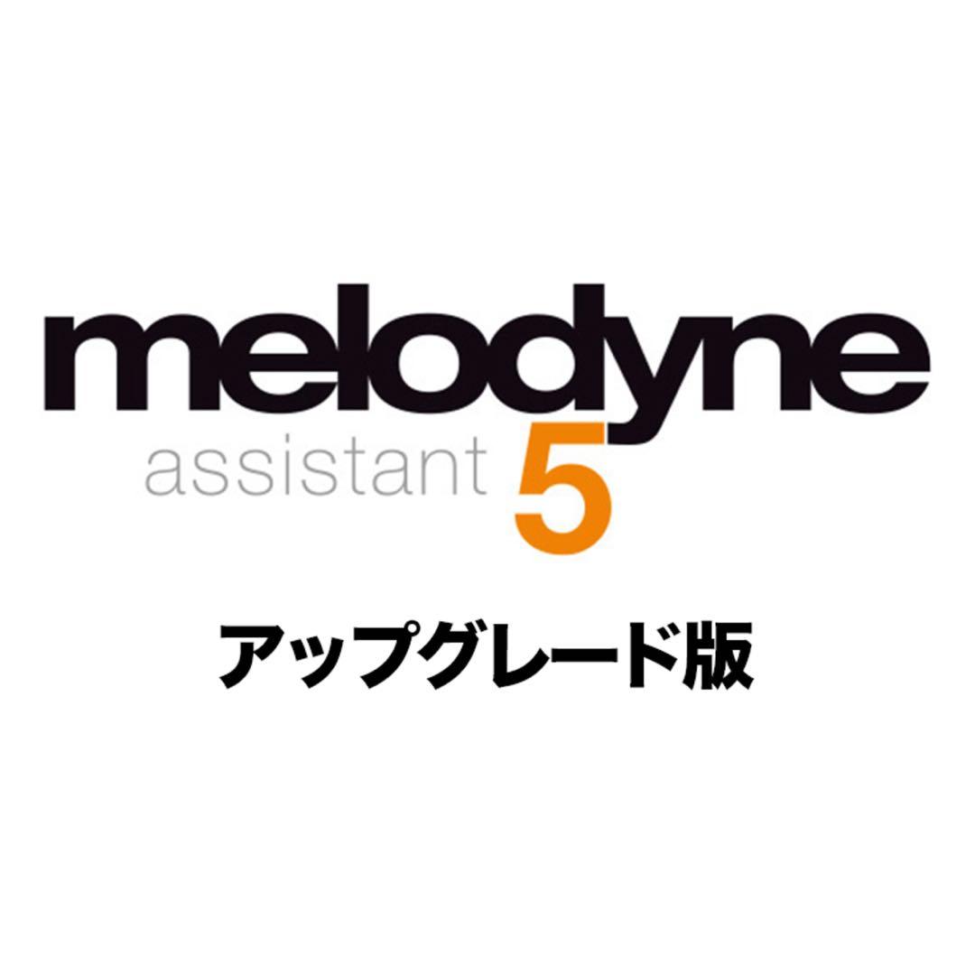 Melodyne 5 Assistant (Essentialから) Celemony アップグレード Melodyne 5 Assistant (Melodyne Essential