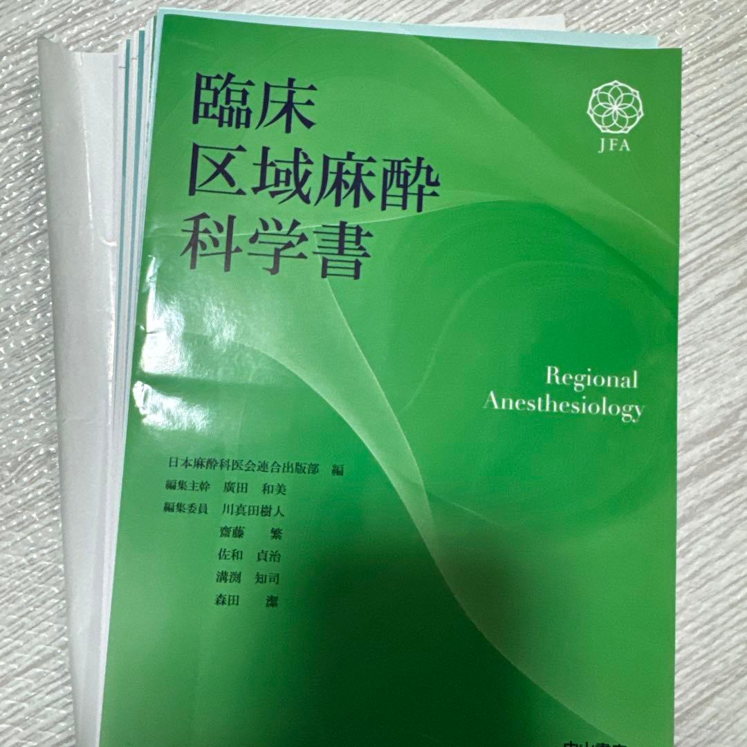 【裁断済】臨床区域麻酔科学書 Amazon.co.jp: 臨床区域麻酔科学書 : 日本麻酔科医会連合出版部, 廣田