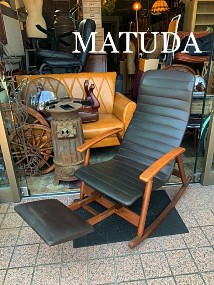 ヴィンテージ　ミッドセンチュリーMATUDA ロッキングチェアー ヴィンテージミッドセンチュリーMATUDA ロッキングチェアー