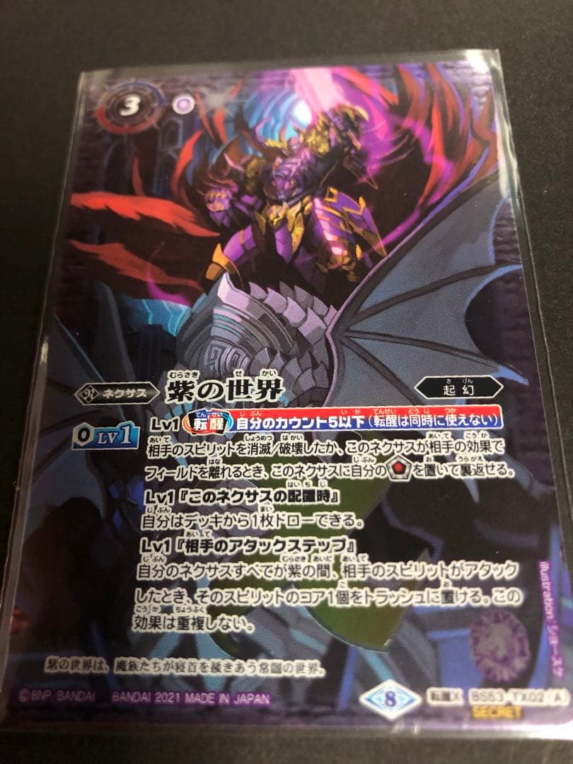 【バトスピ】 紫の世界 シークレット版 1枚 2021/8)(SECRET)紫の世界/紫の悪魔神(BSC38収録)【転醒X-SEC】{BS53