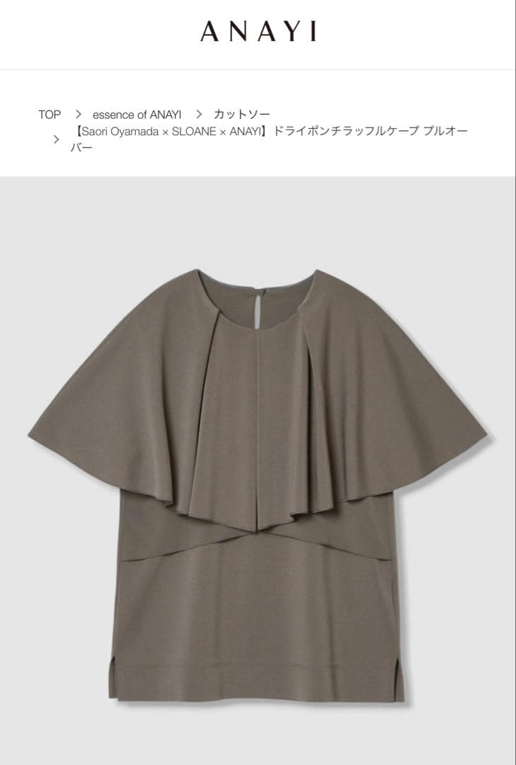 ANAYI ドライポンチラッフルケーププルオーバー　Mサイズ　モカ ANAYI(アナイ)｜【Saori Oyamada×SLOANE×ANAYI】ドライポンチラッフル
