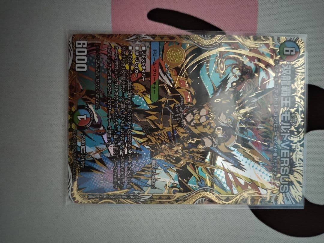 【美品】双龍覇王 モルトVERSUS シークレット 双龍覇王モルトVERSUS【DMR】{25EX2DM3/DM4}《多》