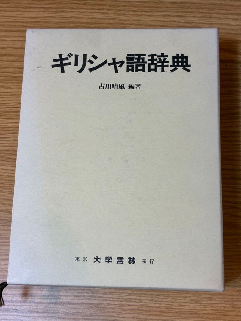 ギリシャ語辞典 古川晴風 編著 ギリシャ語辞典 【中古】 ギリシャ語辞典 | 古川 晴風 |本 | 通販