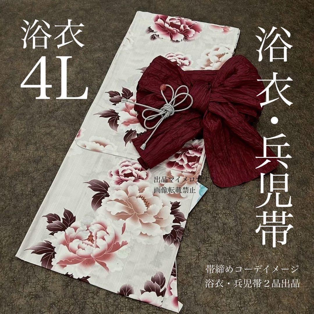 浴衣　大きめサイズ　4L 牡丹　くすみ　裄長め　兵児帯　2点　新品　0724⑪ 京都きもの町[本店] ＞ 2Lサイズ・LLサイズ以上 から探す ｜着物通販