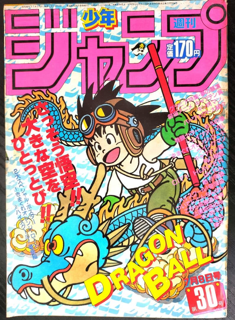 【週刊少年ジャンプ1985年30号】ドラゴンボール 週刊少年ジャンプ 1985年1月29日号 新年7号 DRAGON BALL