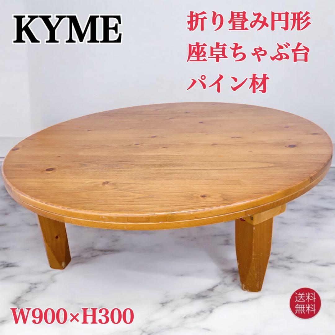 【送料込】KYME カイム 折り畳み 円形座卓ちゃぶ台 パイン材 カイム 折りたたみ形座卓ちゃぶ台 φ90cm、高さ30cm