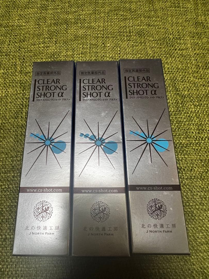 クリアストロングショットα 3本セット 北の快適工房 【爆買WEEKセール!】公式 クリアストロングショット