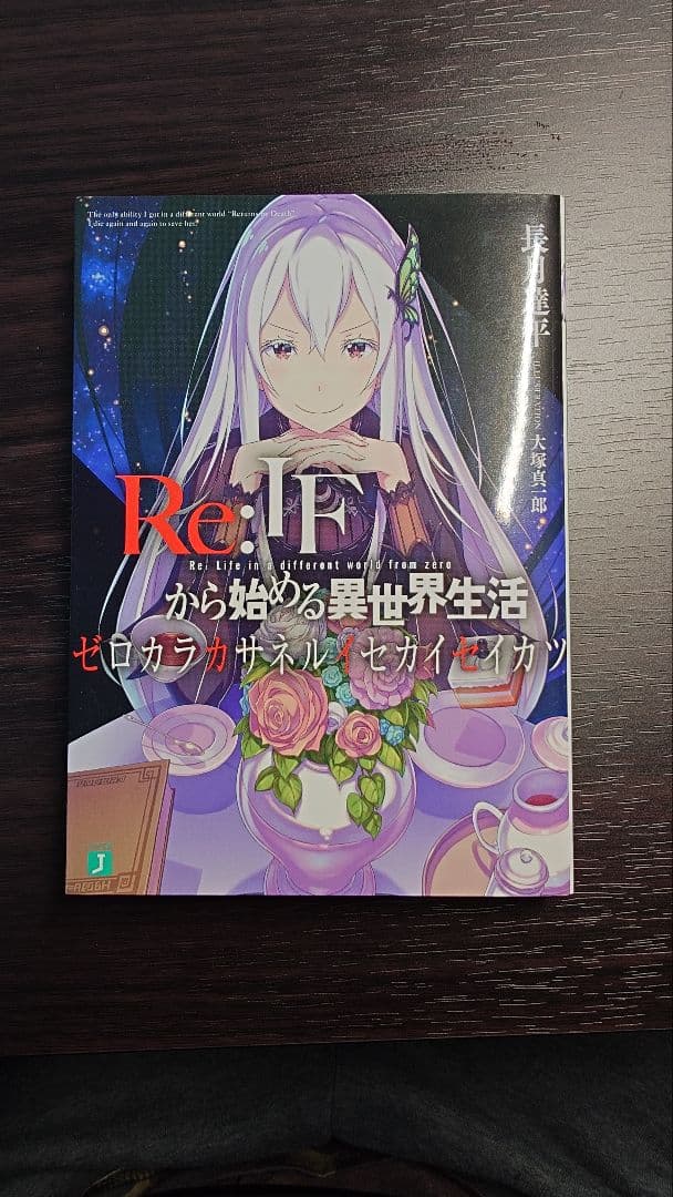 Re:IF から始める異世界生活　ゼロカラカサネルイセカイセイカツ Amazon.co.jp: Re:ゼロから始める異世界生活 Re:IFから始める異世界