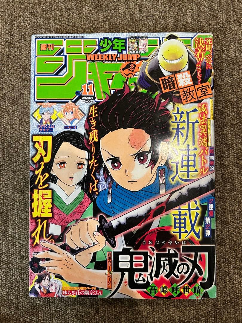 週刊少年 ジャンプ 2016年 11号 鬼滅の刃 新連載　美品 週刊少年ジャンプ 2016年 11号 新連載 鬼滅の刃 吾峠呼世晴 - メルカリ
