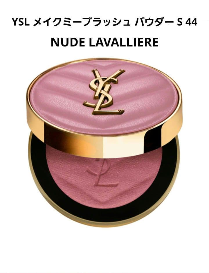 YSL メイクミーブラッシュ パウダー S 44 ヌード ラヴァリエール YSL メイクミーブラッシュ パウダー S / イヴ・サンローラン(パウダー