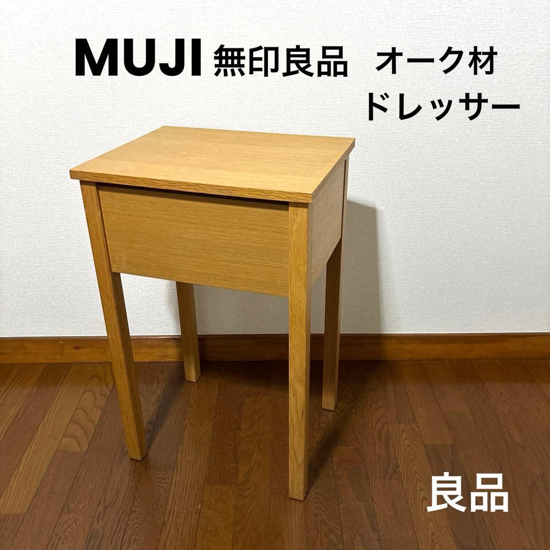 【良品】無印良品 ドレッサー オーク材 廃盤品 MUJI 無印良品 廃盤品 ドレッサー 木製 オーク材 - メルカリ