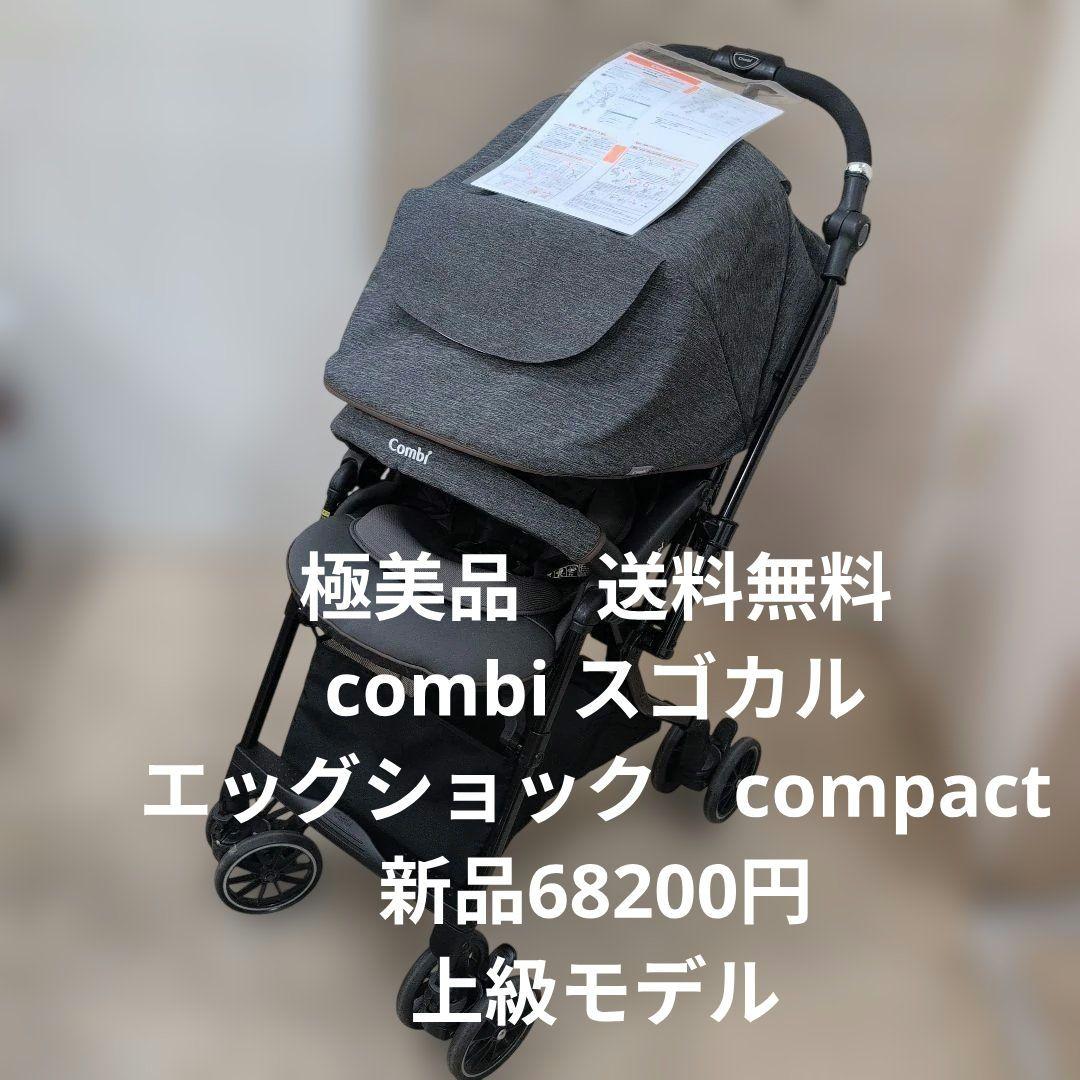 コンビ　スゴカル　compact combi stroller ベビーカー 楽天市場】＼先着ｸｰﾎﾟﾝMAX2000円OFF／＼レビュー特典対象／【公式