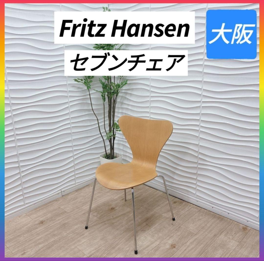 ◇フリッツハンセン◇セブンチェア◇椅子◇ 期間限定】Seven chair Tailored（セブンチェア テーラード）/FRITZ