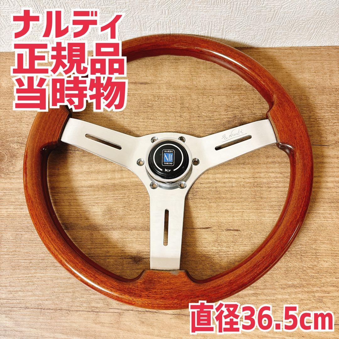 正規品　当時物　NARDI ナルディ　ウッドハンドル　ウッドステアリング FS様専用！当時物 ナルディ クラシック ウッド ステアリング NARDI正規