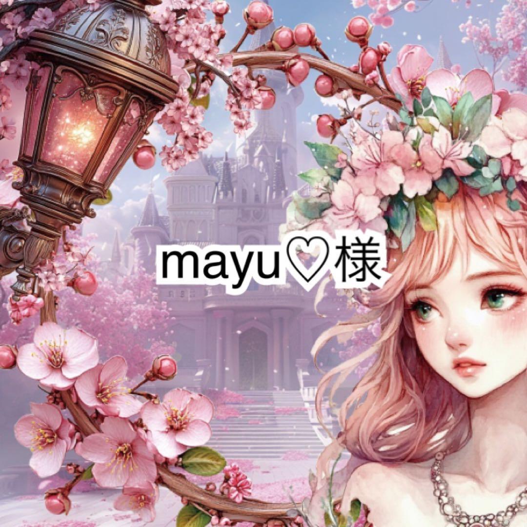 mayu♡様♡ありがとうございます♡