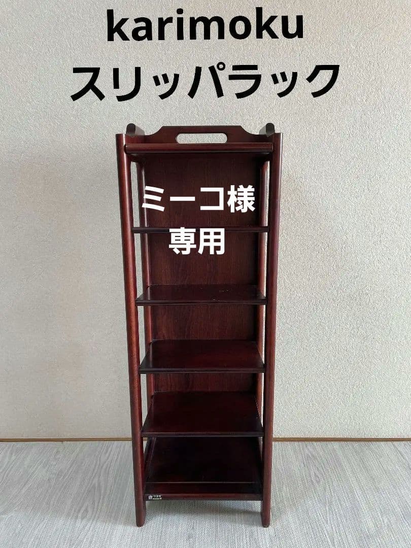 ミーコ　レトロ　karimoku　カリモク家具　スリッパラック　収納 楽天市場】カリモク スリッパラックの通販