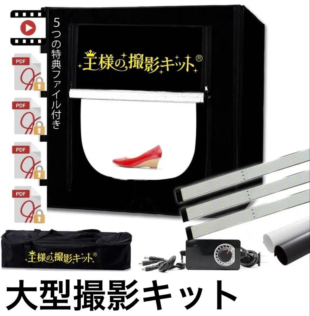 王様の撮影キット　大型LED 物販　撮影ボックス　折りたたみ 美品】王様の撮影キット撮影ボックス大型撮影ブース 折りたたみ