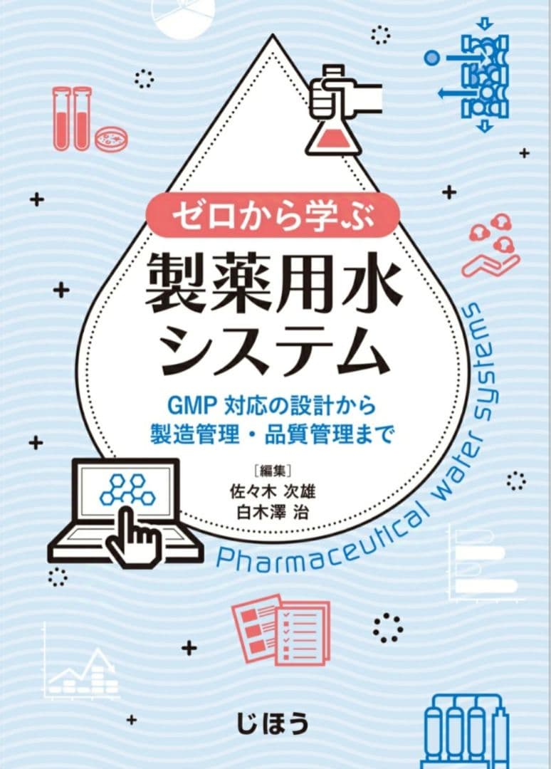 ゼロから学ぶ製薬用水システム ゼロから学ぶ製薬用水システム GMP対応の設計から製造管理・品質管理