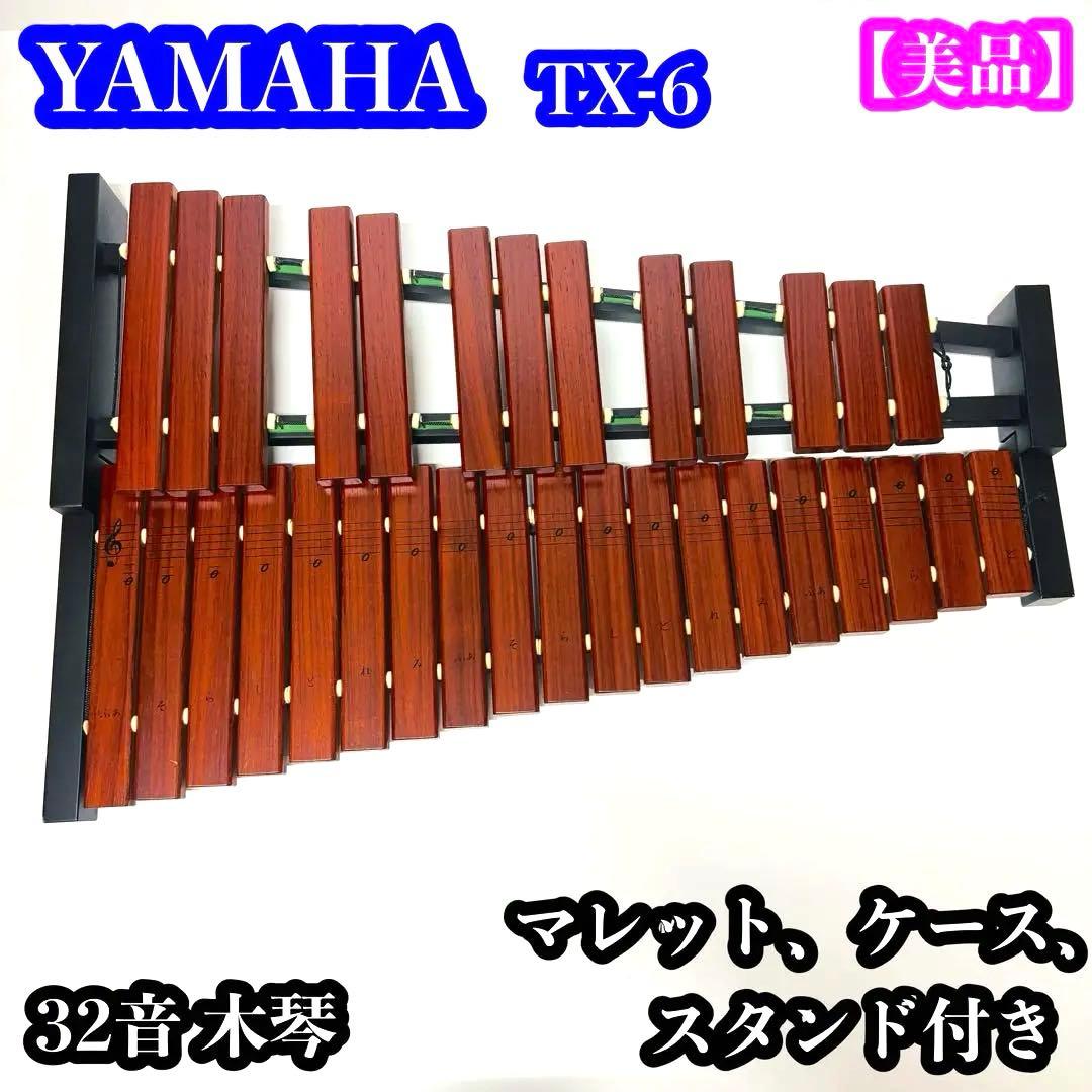 【美品】YAMAHA TX-6 32音木琴 マレット、ケース、スタンド付き ☆美品☆YAMAHA ヤマハ 卓上木琴 TX-6 32音 マレット付き - メルカリ