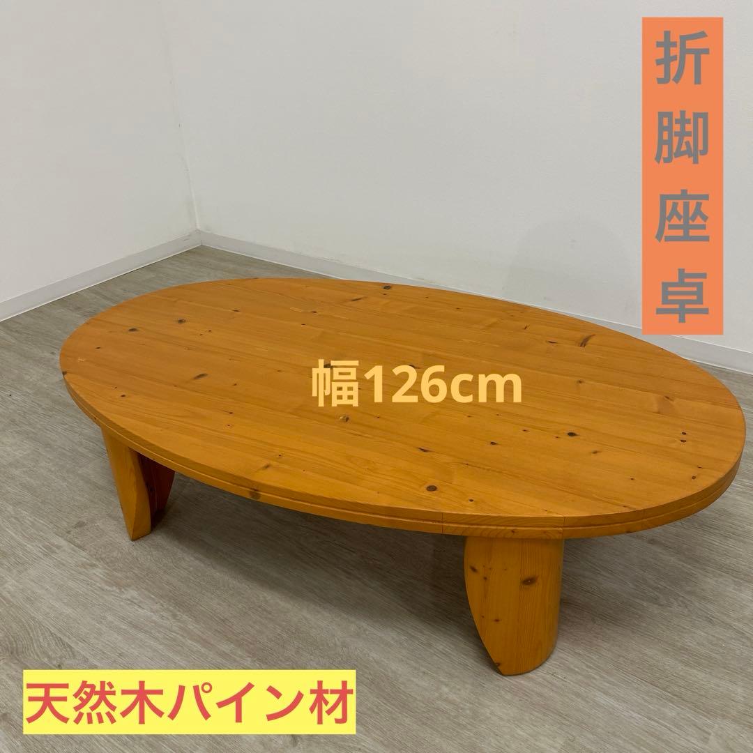 cochi*展示品★折脚座卓 折脚テーブル 折畳み式 うづくり パイン無垢 座卓 折りたたみ 幅105cm 継ぎ脚 継脚 高さ調節 折りたたみテーブル
