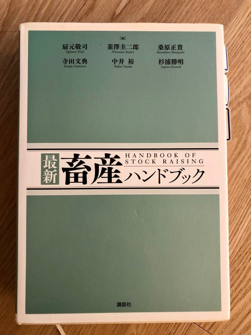 最新 畜産 バンドブック 最新 畜産ハンドブック (KS農学専門書) | 扇元 敬司, 韮澤 圭二郎