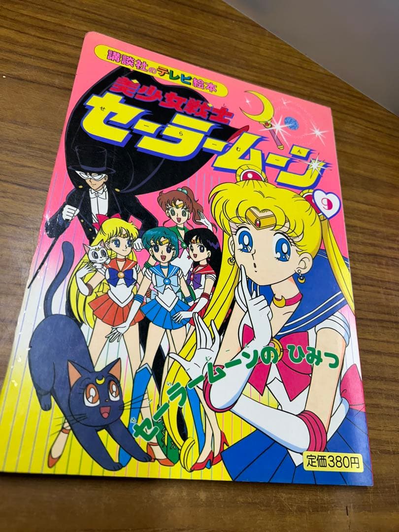 美少女戦士 セーラームーン 講談社 テレビ絵本 5冊セット まとめ