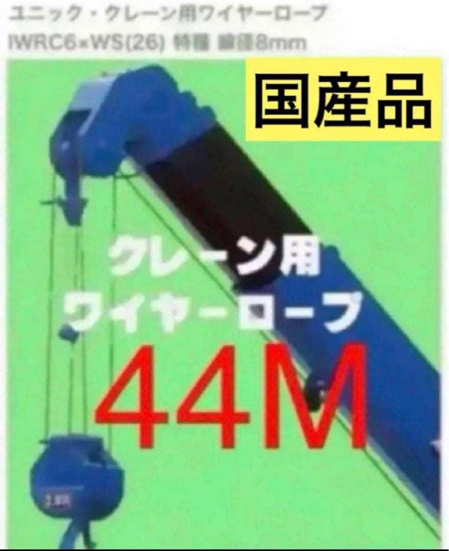国産品　ユニック用ワイヤーロープ　8mm x 44m 純国産ユニッククレーン用ワイヤーロープ8mm 税込価格＆送料無料