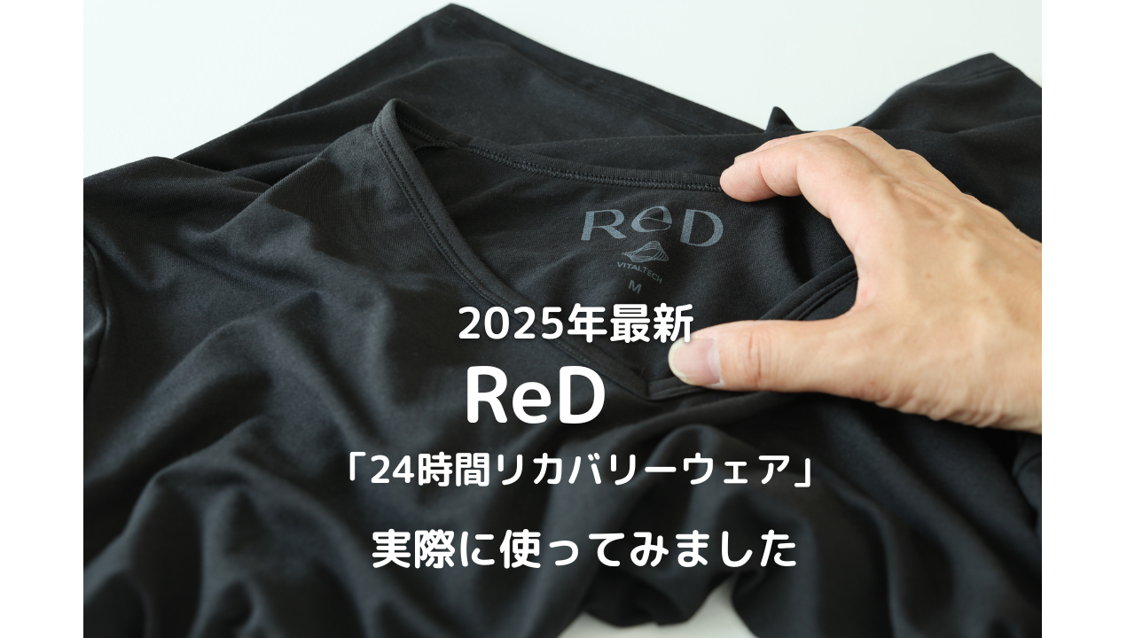 24時間リカバリーウェア「ReD」 実際に使ってみました 2026年最新